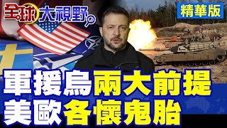 川普鬆口考慮再軍援烏克蘭! 歐洲國家領導人各懷鬼胎|【全球大視野】精華版 ‪@全球大視野Global_Vision