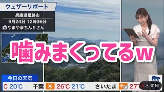 珍しく噛みまくる高山奈々【ウェザーニュース切り抜き】