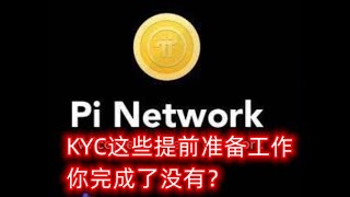 【PI NETWORK】圆周率网络 KYC已经来！你做好这些准备了没有？