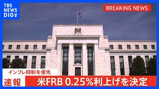 【速報】米FRB 0.25％の利上げ決定　去年3月のゼロ金利政策解除から10回連続の利上げ｜TBS NEWS DIG