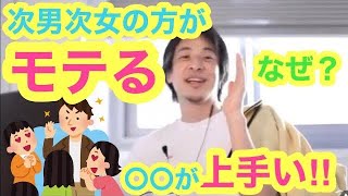 【ひろゆき】次男次女がモテやすいのには理由があった※●●に原因が⁇