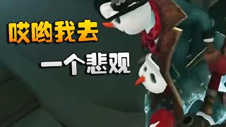 第五人格：高校赛！哎哟我去！一个悲观 | Identity V | アイデンティティV