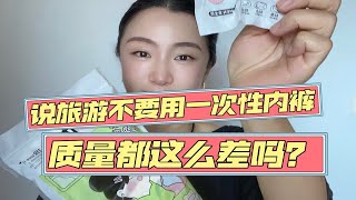 说旅游不要买一次性内裤的，我坚决持反对意见！真的太好用了！