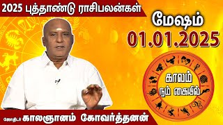 மேஷம் | 2025 New Year Rasi Palan | 2025 புத்தாண்டு ராசிபலன்கள் | ஜோதிடர் காலஞானம் கோவர்தனன்