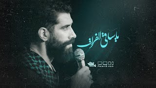 مداحی بسیار زیبای یا ساقی الفرات | کربلایی مجید رضانژاد | پلان3