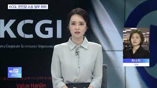 경영권 흔들기 ‘주춤’…KCGI, 한진칼 소송 일부 취하