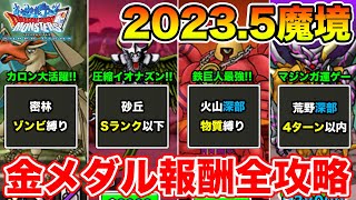 【DQMSL】2023.5月度災いの魔境金メダルミッション攻略まとめ!!【ドラクエ】