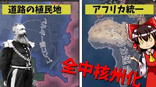 【Hoi4】アフリカ大陸を全中核州化できる道路の植民地で遊んでみた！（ゆっくり実況）#hoi4 #ゆっくり実況 #戦略