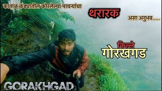 Most Adventurous 85° Climbing of Gorakhgad Fort | 85° पायऱ्यांवरून Trekking चा अनुभव |