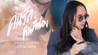 คนรักคนที่สอง - PeetPeera [Official Audio]