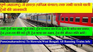 पुणे से हावड़ा सभी चलने वाली ट्रेनों की जानकारी | Pune To Howrah All Running Trains Information