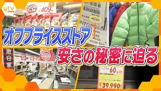 オフプライスストア　驚きの安さと人気の裏側に密着　90％オフの食品や有名ブランド服も【かんさい情報ネット ten.特集】