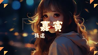 張遠 - 嘉賓, 鞠文嫻 - BINGBIAN病變, 葉炫清 - 九張機🎼【时尚音乐动态歌词】2024年Douyin抖音超赞流行曲全收录，绝佳体验，无打扰！🎼【動態歌詞Lyrics】