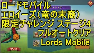 ロードモバイル エロイーズ（竜の末裔） 限定チャレンジ ステージ4 フルオートクリア【Lords Mobile】