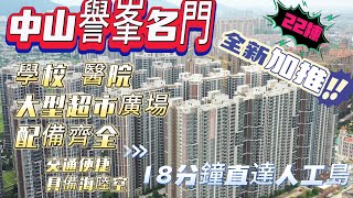 跟珠海馬路之隔，樓價相差1倍 | 中山坦洲譽峰名門全新加推22棟 | 小區綠化率高自帶會所泳池籃球羽毛球場 | 步行可到商場吃喝齊全 | 改善戶型超高實用率3-4房#好房推荐#珠海房产#中山房产#香港