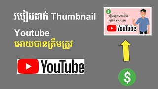 របៀបដាក់ Thumbnail អោយបានត្រឹមត្រូវដើម្បីកុំអោយ Youtube ដក Monetization $ វិញ | Pheak official12