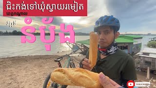 ជិះកង់ទៅឃុំស្វាយរមៀត ខេត្តកណ្ដាល-Cycling to Khum Svay Romiet, Kandal Province Episode 5