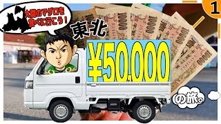 新企画！【軽トラ東北旅】５万円で車中泊しながら大間のマグロを食べに行こう！埼玉の仙人①出発