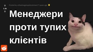 Менеджери проти тупих клієнтів. Реддіт українською