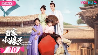 ENGSUB【FULL】当家小娘子 Invincible Stepmother EP10 | 🤩现代女明星穿越成“恶毒”后妈！金美辰体验农家带娃生活！| 金美辰/陈俊宇 | 优酷 YOUKU