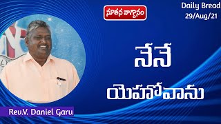 నూతన వాగ్దానం / (29 Aug 21) /  నేనే యెహోవాను / Rev.V.Daniel Garu