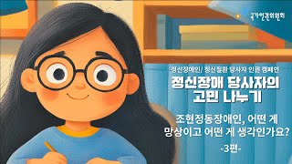 [정신장애인  /정신질환 당사자 인권 캠페인] 정신장애 당사자 고민나누기 사연3 증상관리편