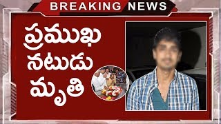 గుండెపోటుతో ప్రముఖ నటుడు కన్నుమూత | Cinema Topic