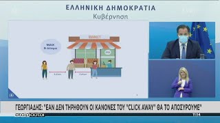 Γεωργιάδης: Δεν ανοίγει το λιανεμπόριο - Αγορές στα καταστήματα μόνο με click away