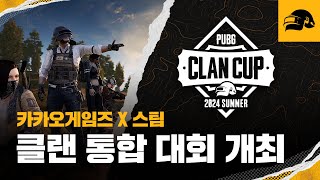 🏆PUBG 클랜컵 2024 | 배틀그라운드 | 배그