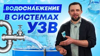 Как ОРГАНИЗОВАТЬ водоснабжение РЫБОВОДНОЙ ФЕРМЫ УЗВ? | Все о ВОДОСНАБЖЕНИИ ферм УЗВ | БИЗНЕС ИДЕИ