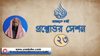 23. জানতে চাই প্রশ্নোত্তর সেশন -২৩ (লাইভ সেশনটি পুনঃপ্রচার করা হচ্ছে)