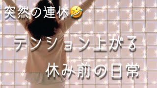 【アラフィフの日常】 連休に慣れていない アラフィフ女の悲しい性💦