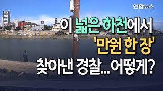 [현장] 사막에서 바늘 찾기?…하천에서 분실 만원짜리 한장 찾아낸 경찰 / 연합뉴스 (Yonhapnews)