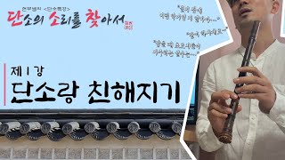 [단소의 소리를 찾아서] 1강. 단소랑 친해지기