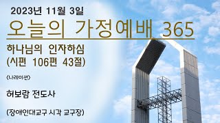 오늘의 가정예배365 - 11월 3일(금) - 하나님의 인자하심 -