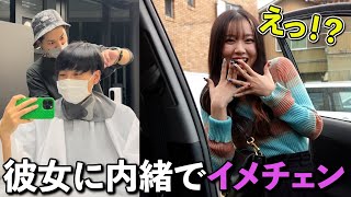 【サプライズ】年下彼氏が彼女の好みの髪型になって現れたらどんな反応をするのか！？