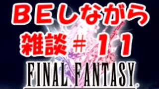 【FFBE】雑談枠でしれっと・・・。きゃべのFFBE素人雑談#11