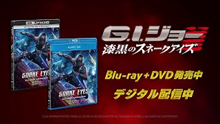 『G.I.ジョー 漆黒のスネークアイズ』Blu-ray\u0026DVD発売中！デジタル配信中！