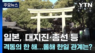 일본, 대지진·총선 등 격동의 한 해...올해 한일 관계는? / YTN