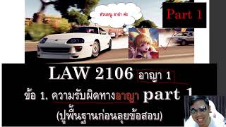 กฎหมายอาญา 1  LAW2006 LAW2106 ข้อ 1 part 1 (ความรับผิดทางอาญา)