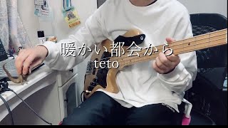 【BASS】teto - 暖かい都会から 弾いてみた