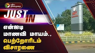 JUSTIN | என்ஐடி மாணவி மாயம் - பெற்றோரிடம் விசாரணை | NIT | TRICHY | PTT