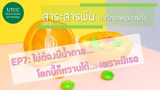 สาระสารพันกับวิทยาหอการค้า EP7: สารทดแทนความหวาน รศ. ดร.สุรพงษ์ พินิจกลาง