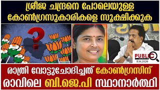 ശ്രീജ ചന്ദ്രനെ പോലെയുള്ള കോൺഗ്രസുകാരികളെ സൂക്ഷിക്കുക