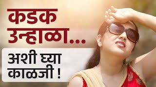 उन्हाळ्यात अशी घ्या स्वतःची काळजी! । Summer Health Care Tips | Fruits To Eat In Summer | Health |RI2