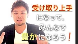 【引き寄せの法則※長編３】 受け取り上手になってみんなで豊かになっていく知恵