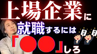 【就活生必見】上場企業に就職する方法教えます。これから転職する方にもオススメ！【ひろゆき/面接/大企業/中小企業/ベンチャー企業/ブラック企業】