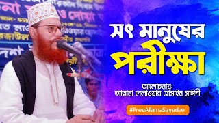 সৎ মানুষের পরীক্ষা |  Allama Sayedee Waz | Free Allama Sayedee