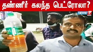 தண்ணீர் கலந்த பெட்ரோல் விற்பனை; அதிர்ந்துபோன வாகன ஓட்டிகள்