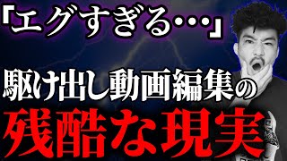 【閲覧注意】動画編集を始める9割が知らない衝撃的な事実をお話しします【初心者必見】【体験談】【副業/フリーランス】